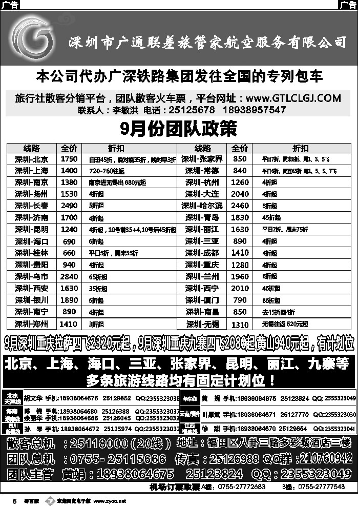 b6 深圳广通联航空团队报价