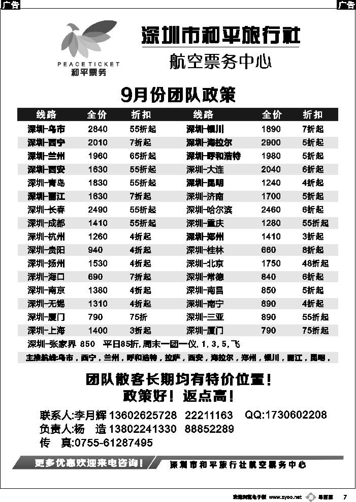 b7 深圳市和平旅行社航空票务中心