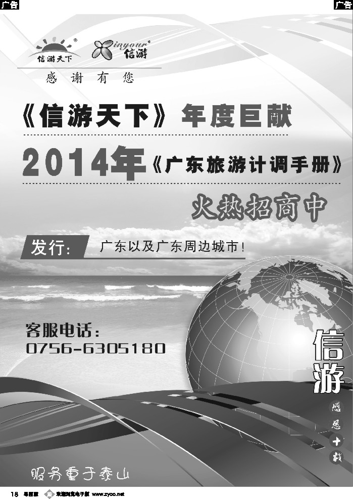 b18《信游天下》年度巨献——2014年广东旅游计调手册火热招商中