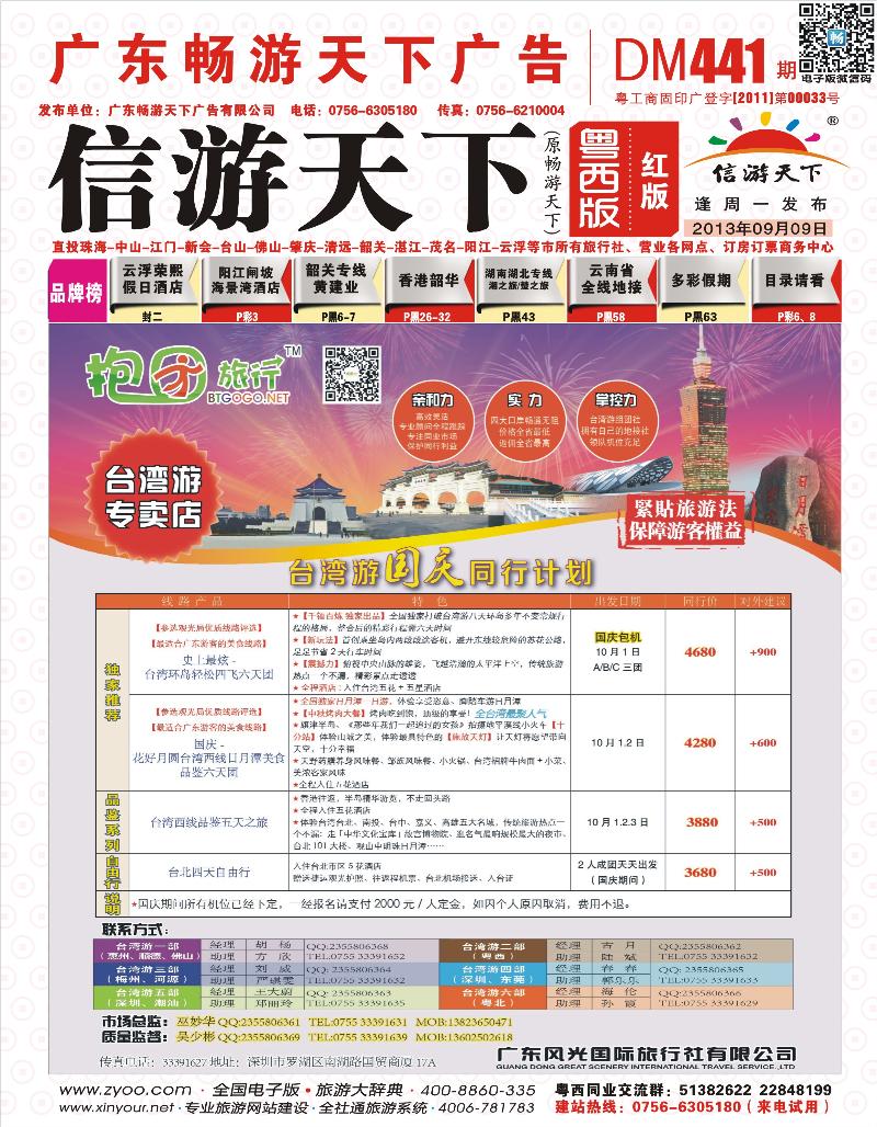 441期 封面 红版 抱团旅行-台湾游批发商