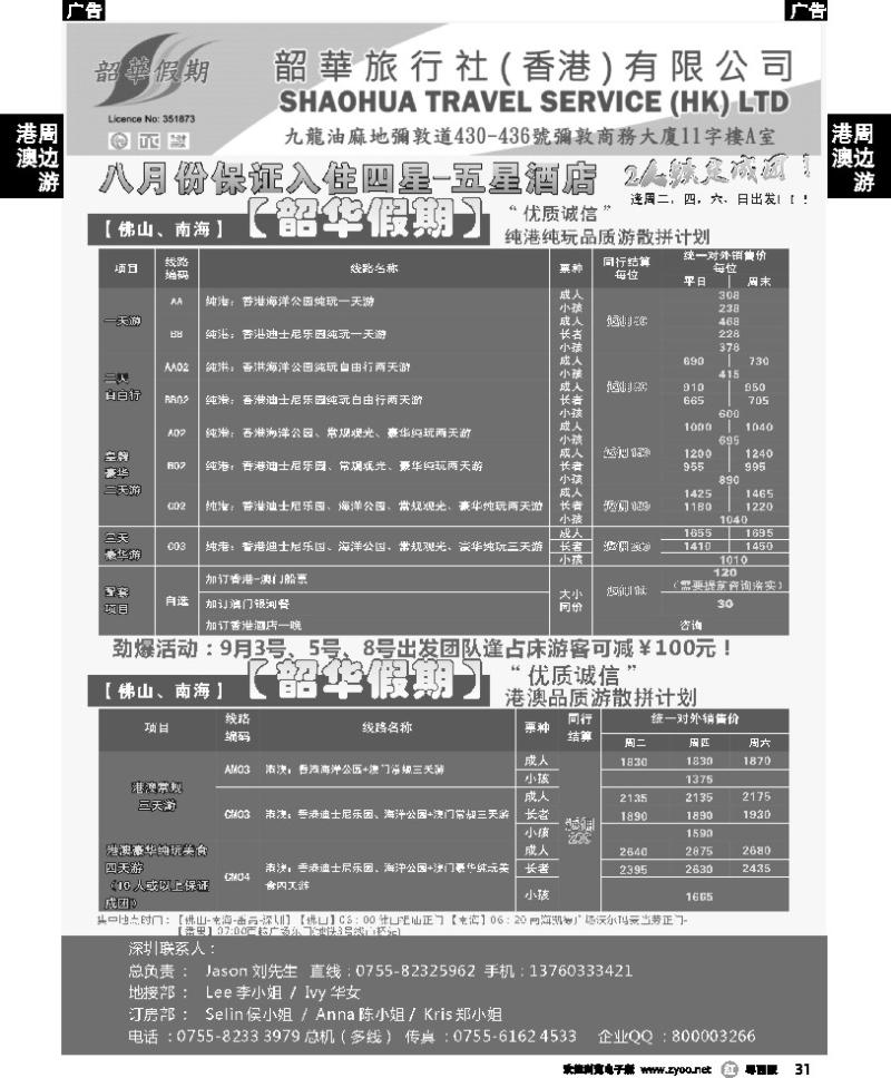 r31 韶华假期 佛山南海地区9月纯港线玩品质游散拼计划