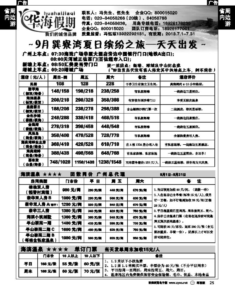 r25 华海假期－巽寮湾天天发车计划