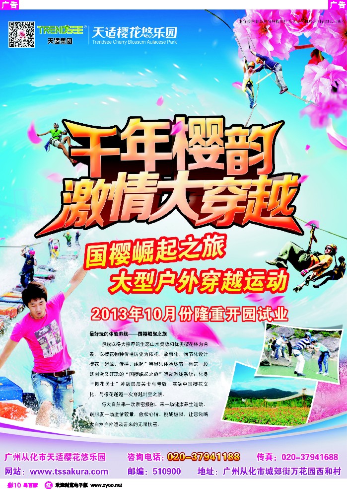 r彩10 天适从化樱花悠乐园