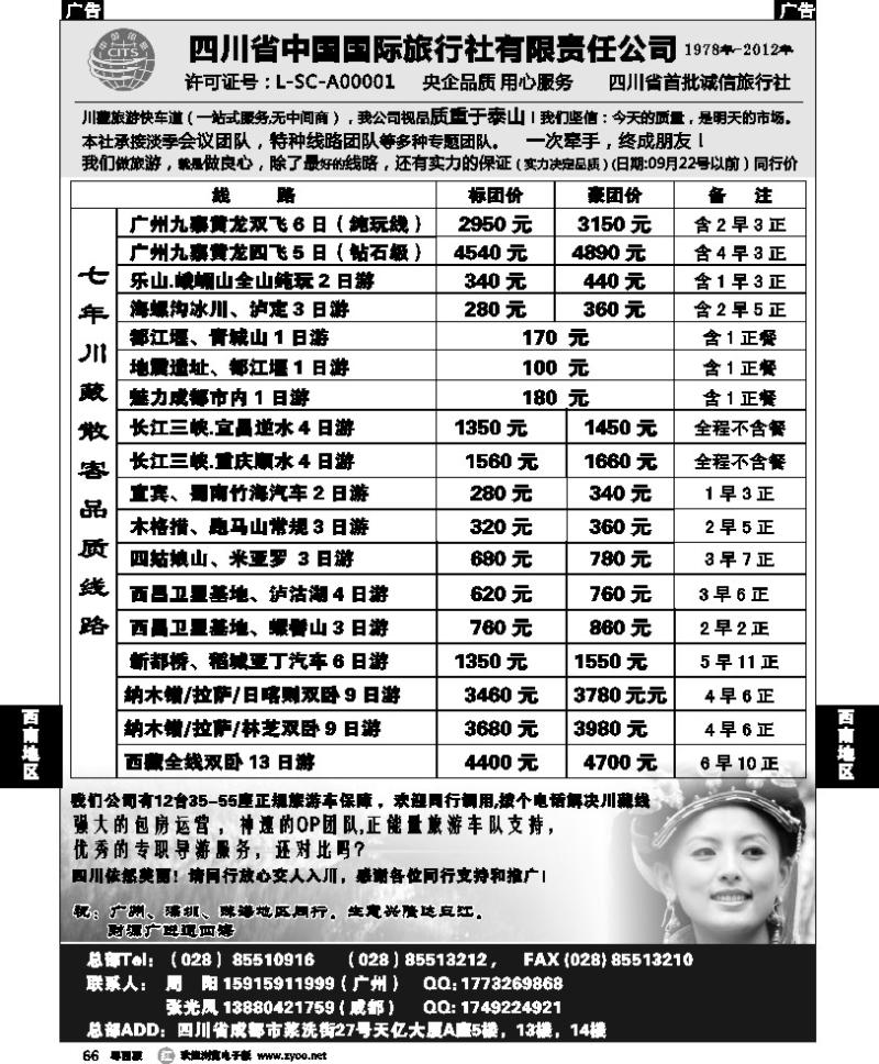 r66 四川省中国国际旅行社有限责任公司