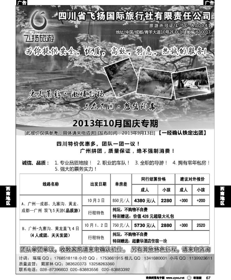 r67 四川省飞扬国际旅行社有限责任公司