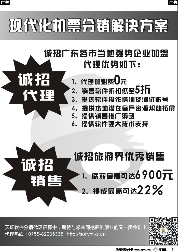 b7 天虹航旅软件分销诚招代理、诚招销售