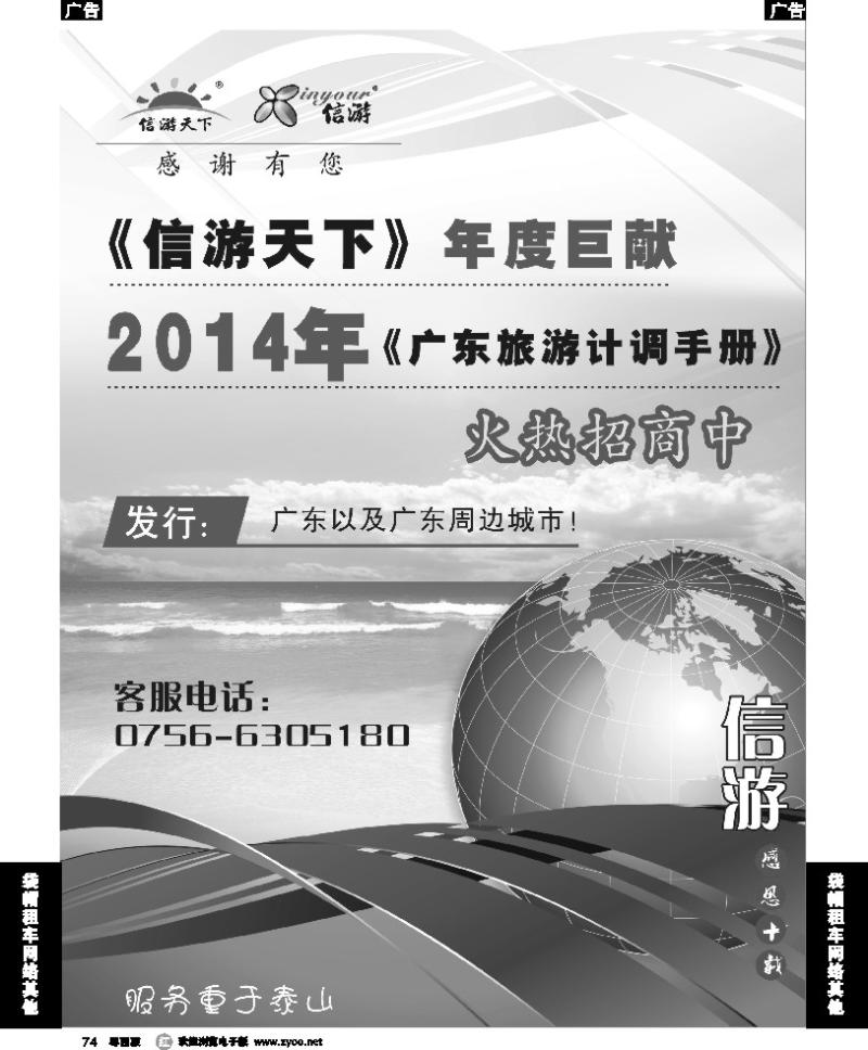 r74 《信游天下》年度巨献——2014年广东旅游计调手册火热招商中