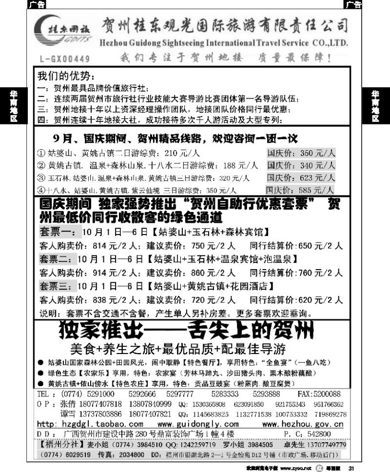 r31 广西贺州桂东观光国际旅游有限责任公司
