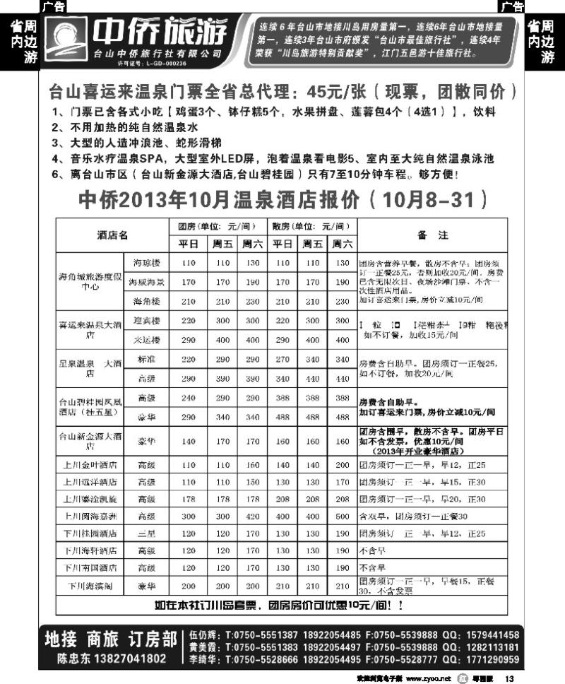 r13 中侨2013年10月台山温泉酒店报价