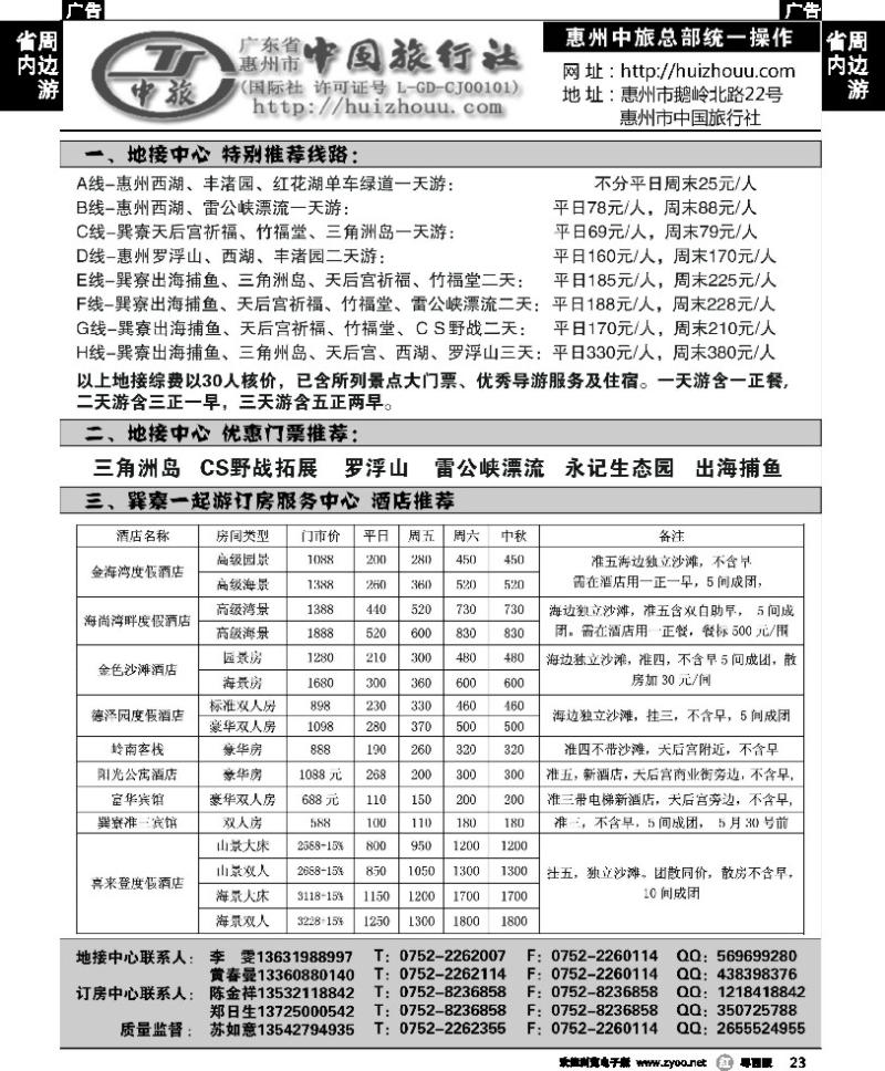 r23 惠州中旅（苏如意）