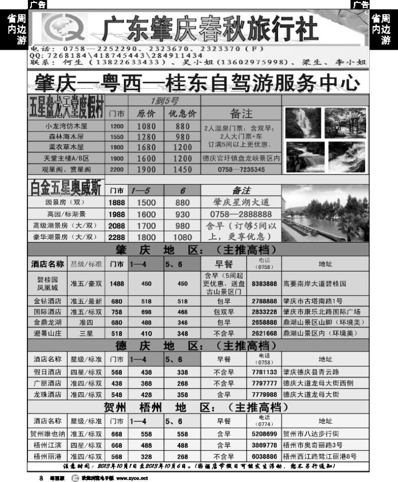 r8 肇庆春秋旅行社国庆订房总览