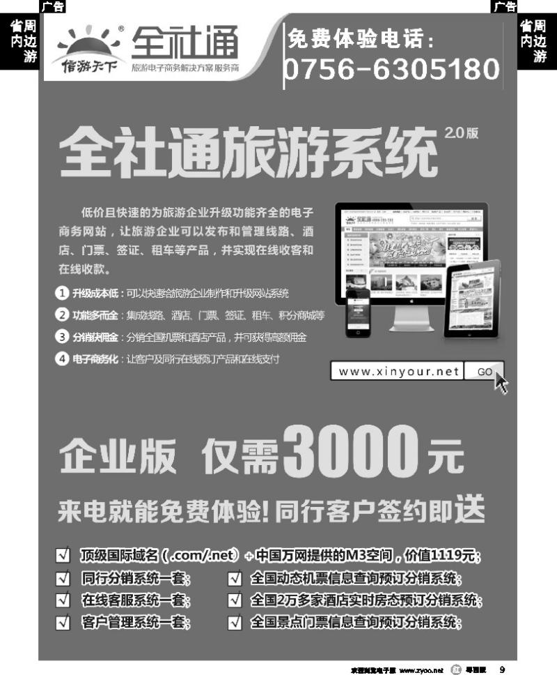 r9 全社通旅游系统