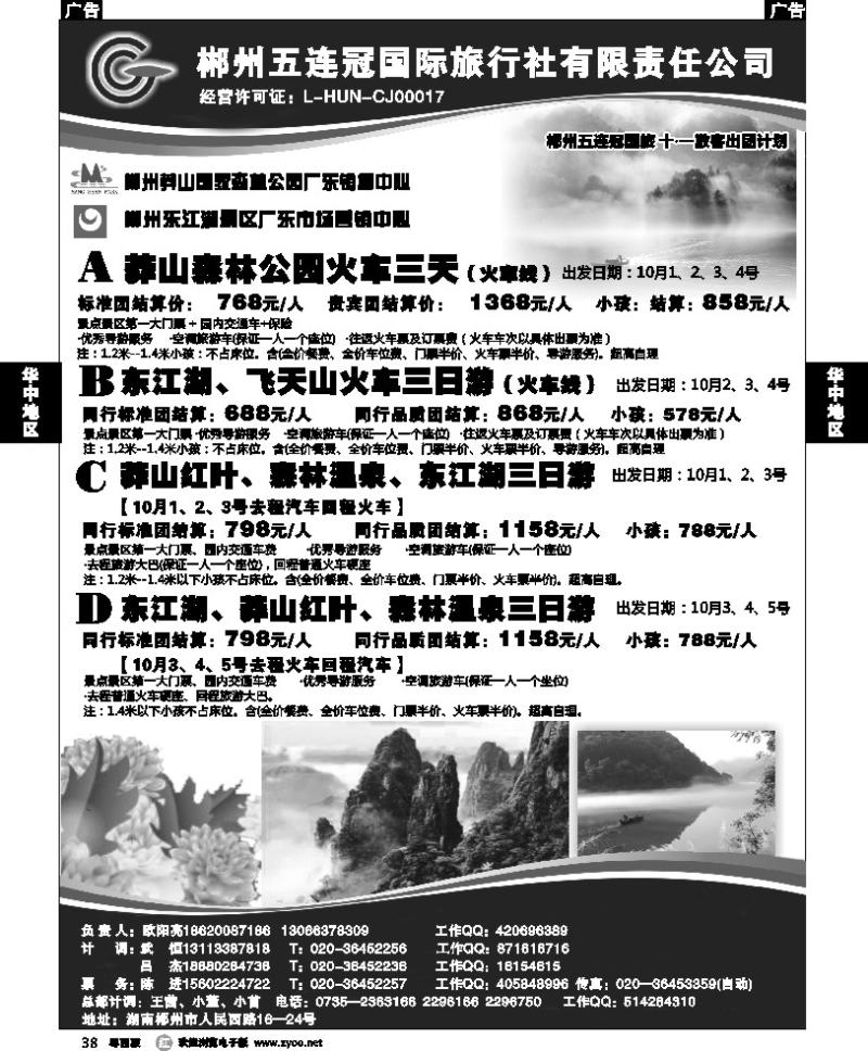 r38 郴州五连冠国际旅行社(佛山)