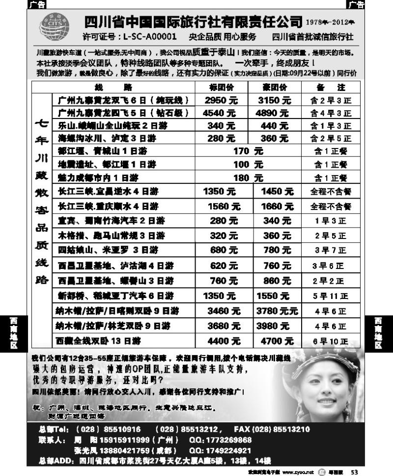 r53 四川省中国国际旅行社有限责任公司