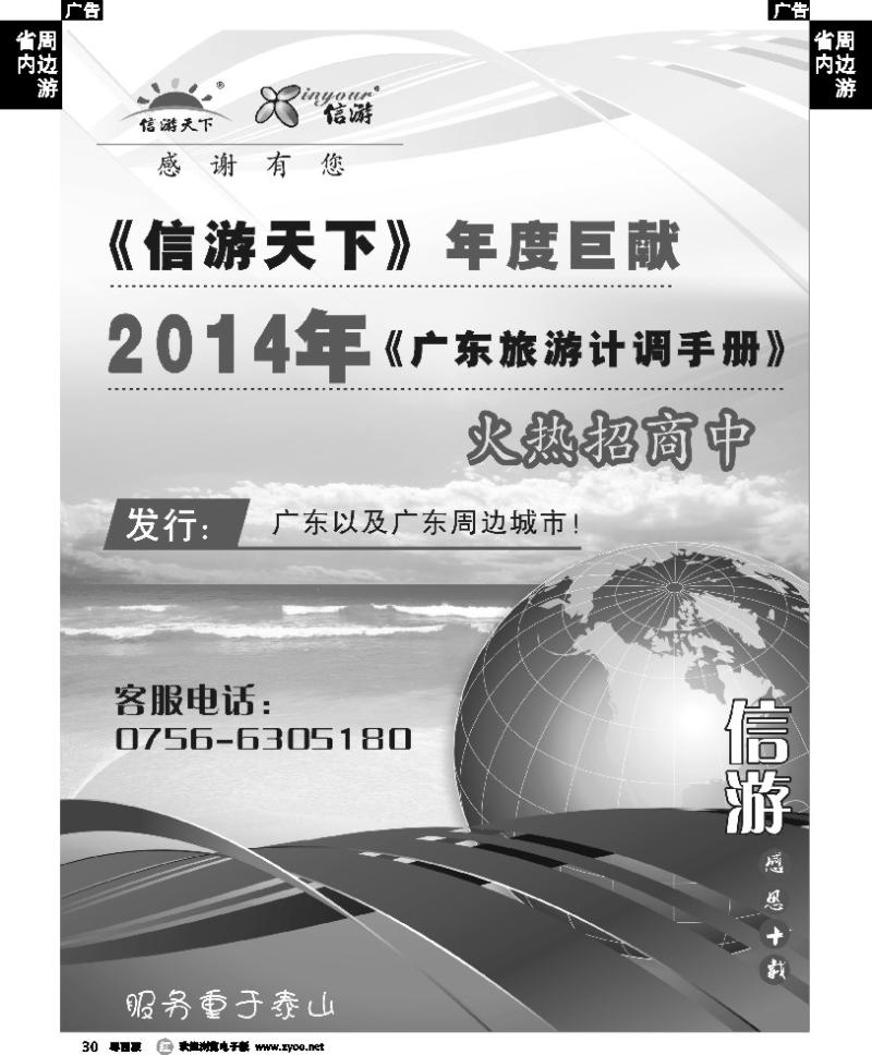 r30 《信游天下》年度巨献——2014年广东旅游计调手册火热招商中