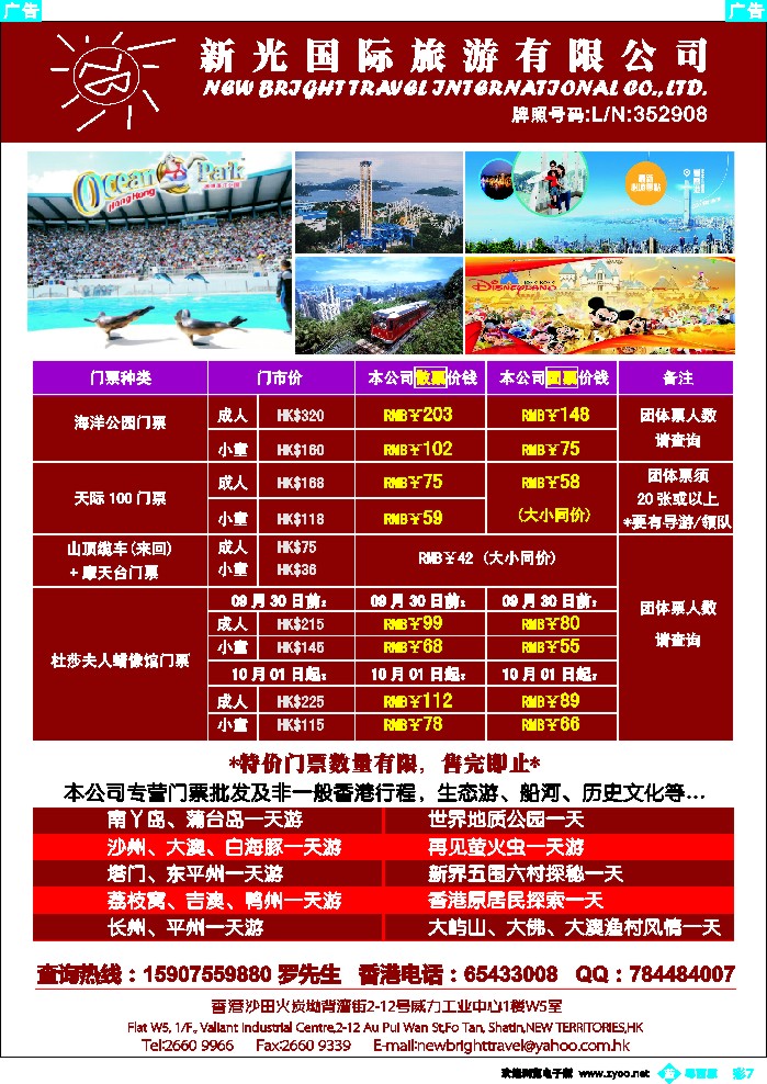 b彩7 香港特价门票批发及香港旅游地接—新光国际旅游