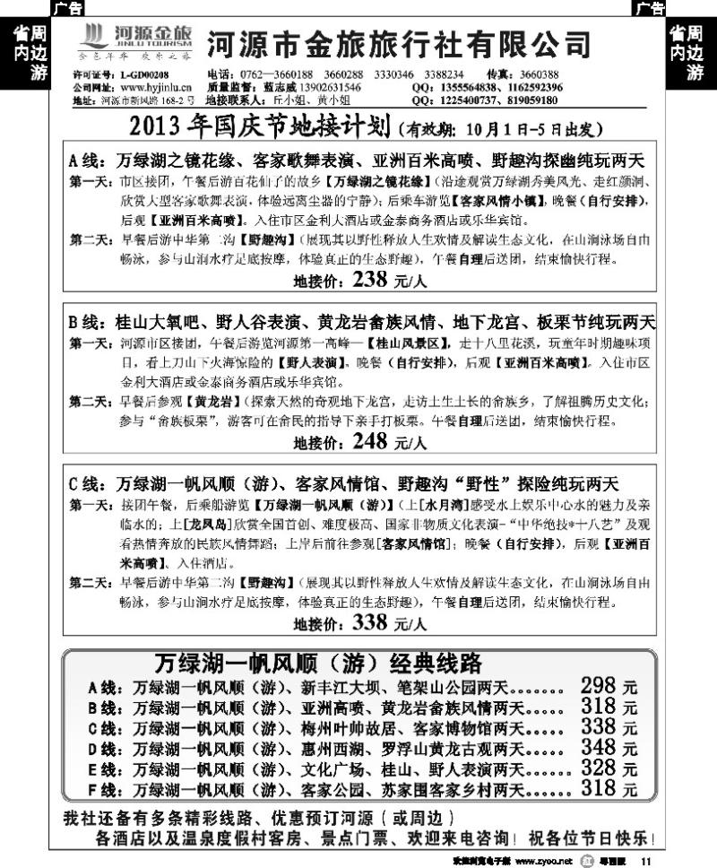 r11 河源金旅国庆地接精彩线路