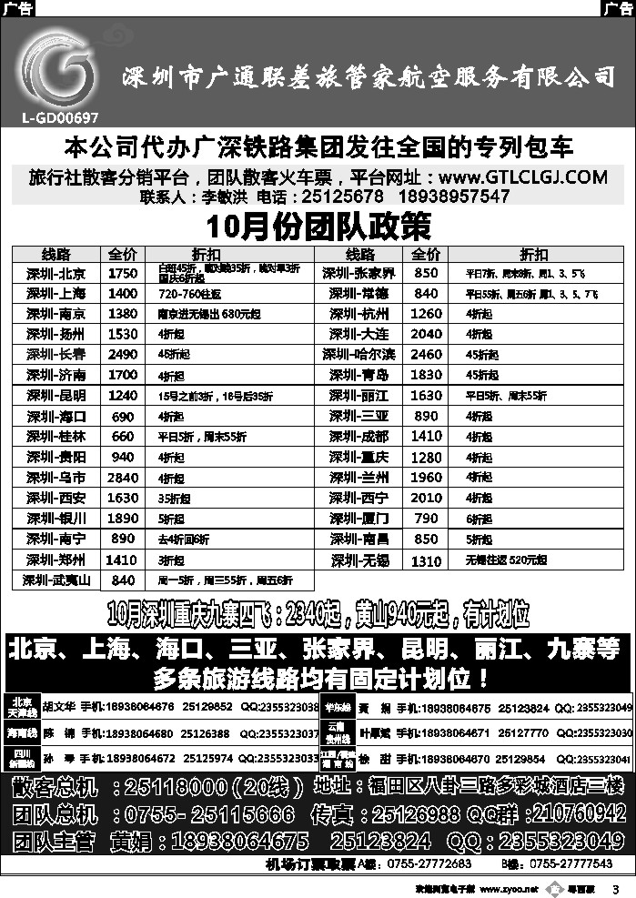 b3 深圳广通联航空团队报价