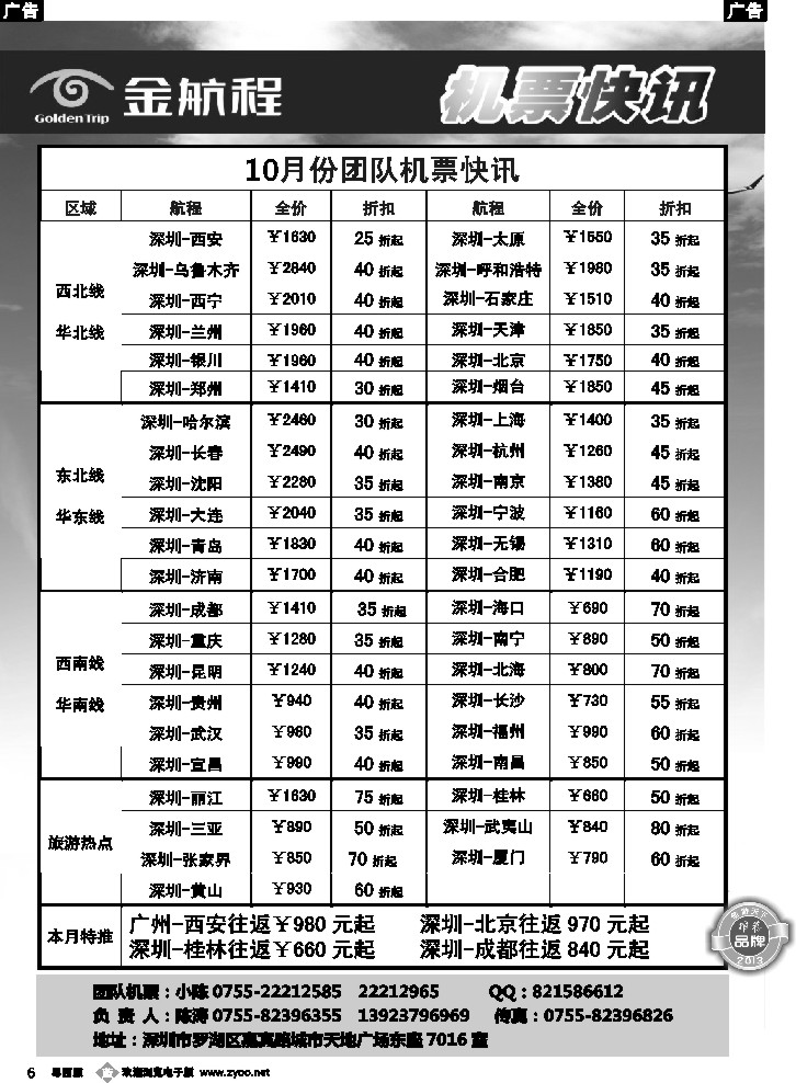 b6 金航程2013年团队机票快讯