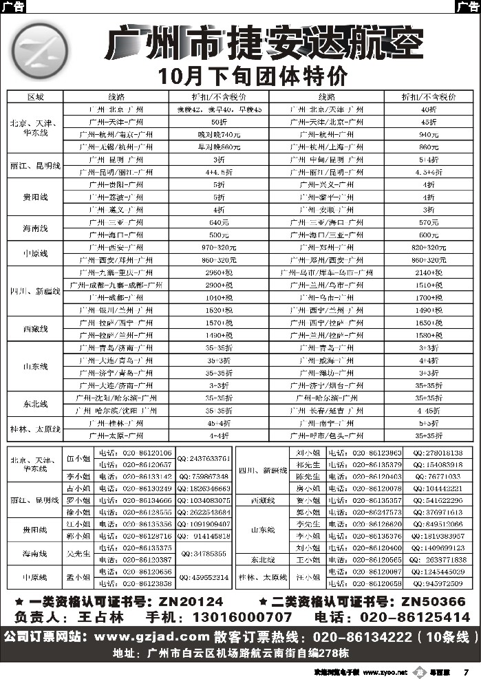 b7 广州市捷安达航空服务有限公司