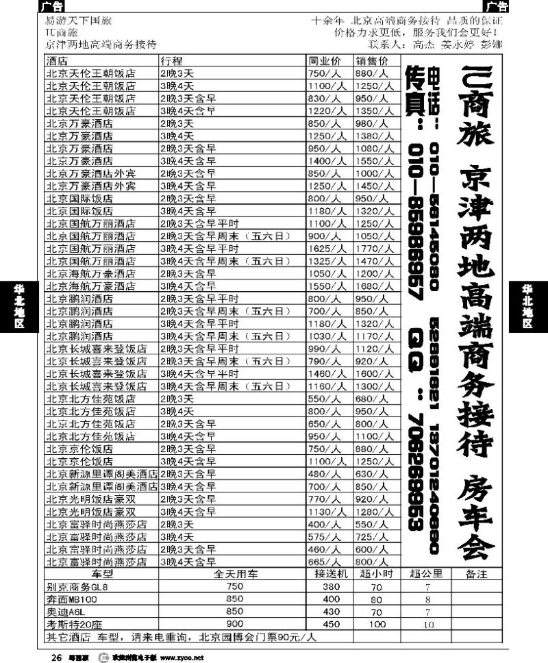 r26 京津两地酒店租车-IU商旅
