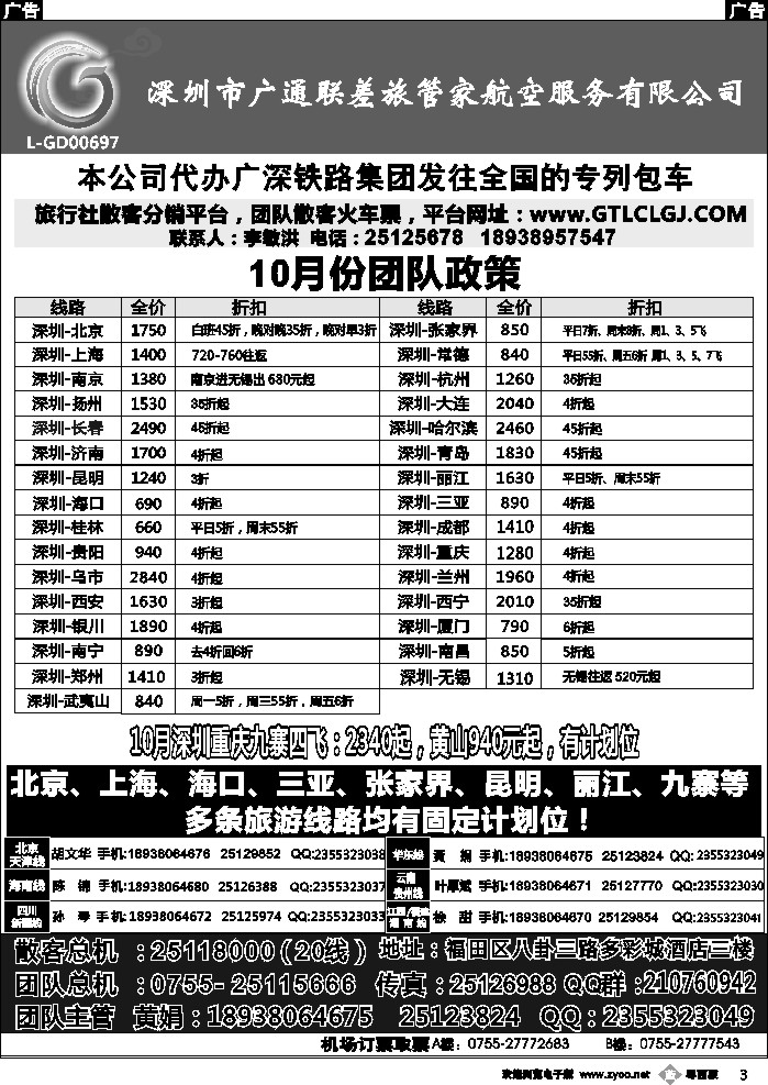 b3 深圳广通联航空团队报价