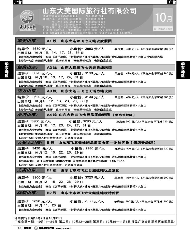 r16 山东大美国际旅行社--10月份散客计划