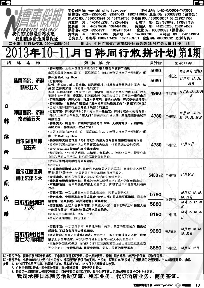 b13 实惠假期-2013年10-11月日韩同行散拼计划 _1