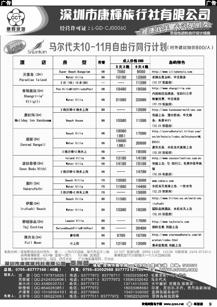 b9 深圳康辉-世界风情亚洲部马尔代夫10-11月计划2