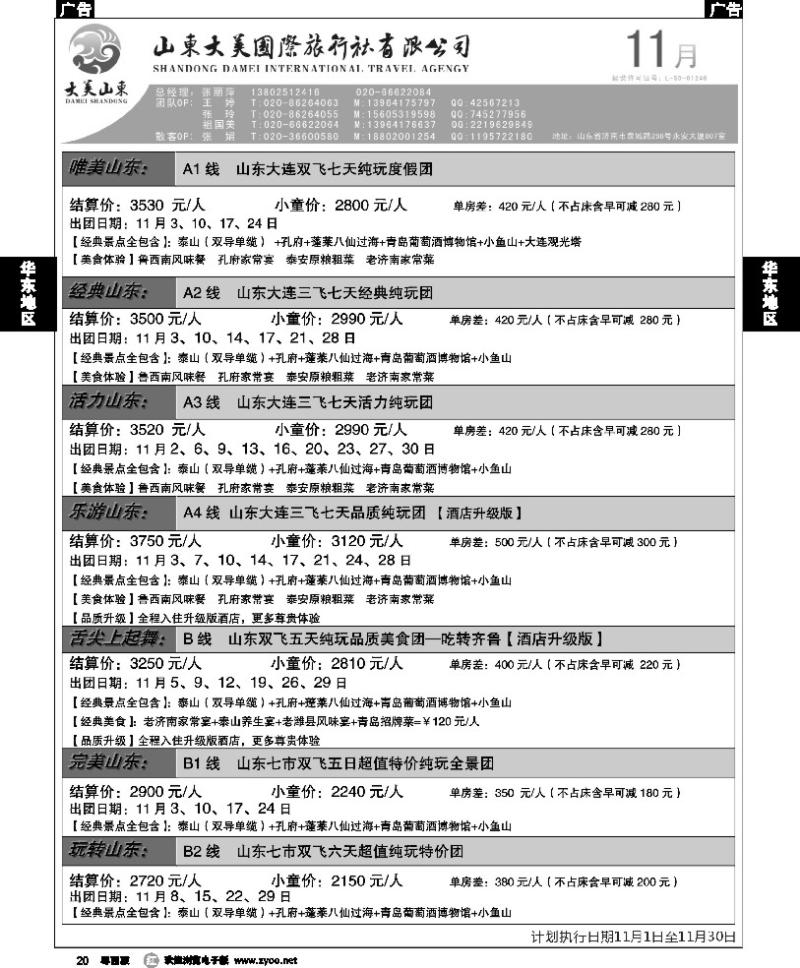 r20 山东大美国际旅行社--11月份散客计划