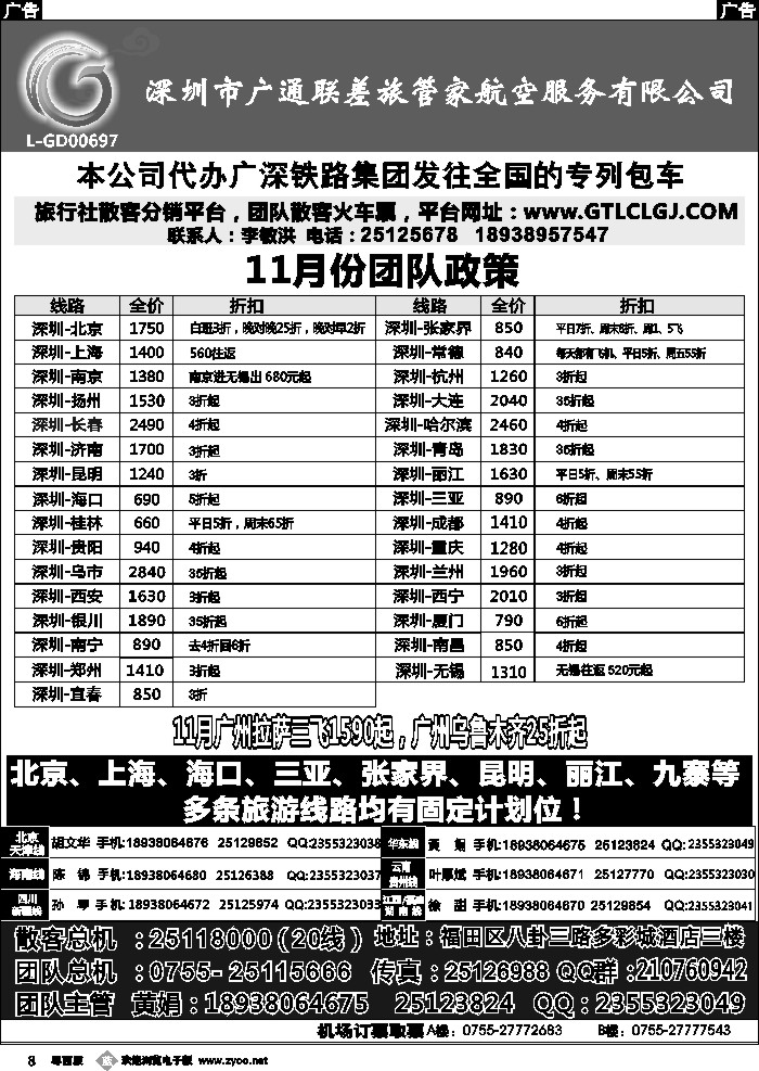 b8 深圳广通联航空团队报价