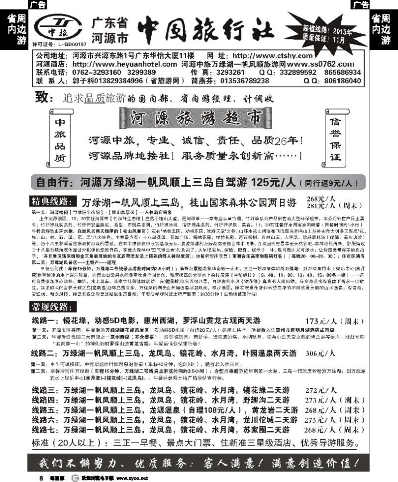 r8  河源中旅