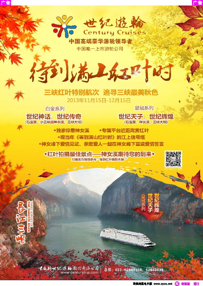 r彩5 世纪游轮之：三峡红叶特别航次（独家停靠神女溪）