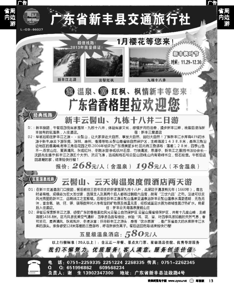 r13 新丰县交通旅行社