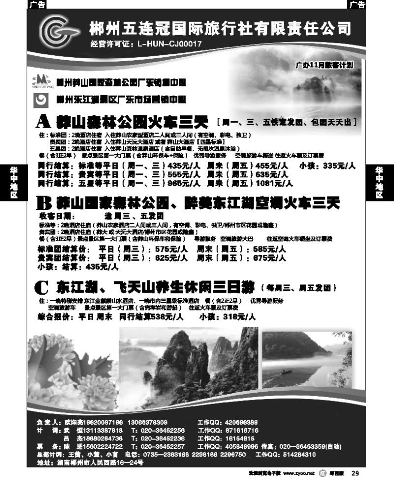 r29 郴州五连冠国际旅行社（佛山）