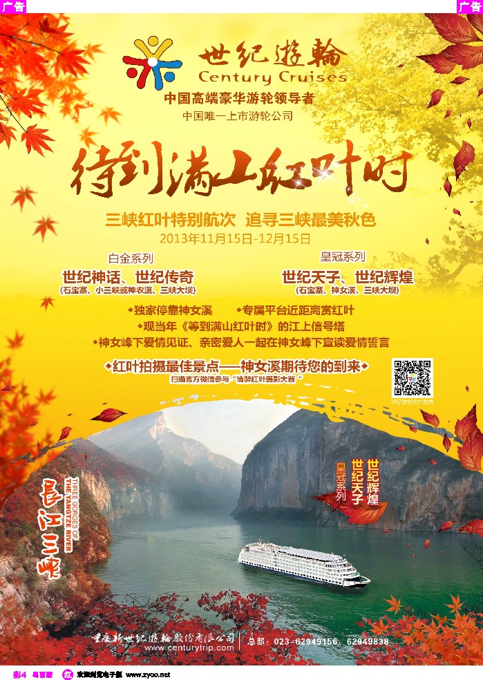 r彩4   世纪游轮之：三峡红叶特别航次（独家停靠神女溪）