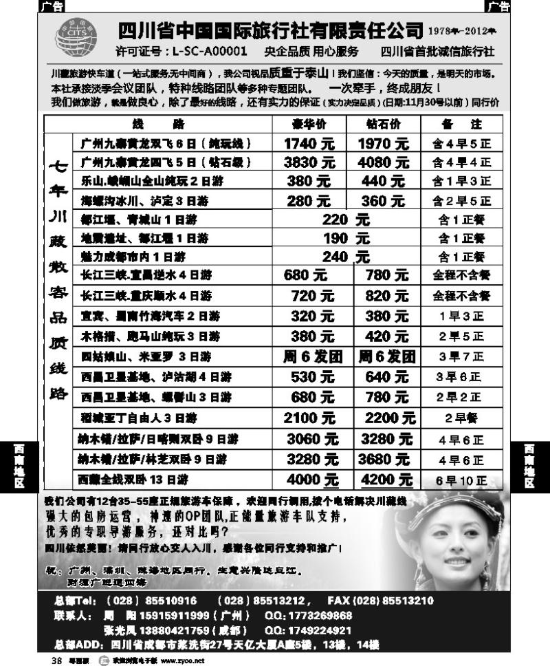 r38 四川省中国国际旅行社有限责任公司