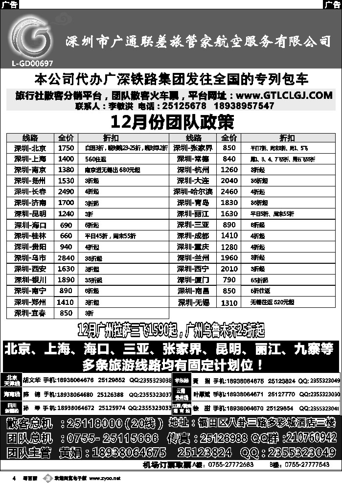 b4 深圳广通联航空团队报价