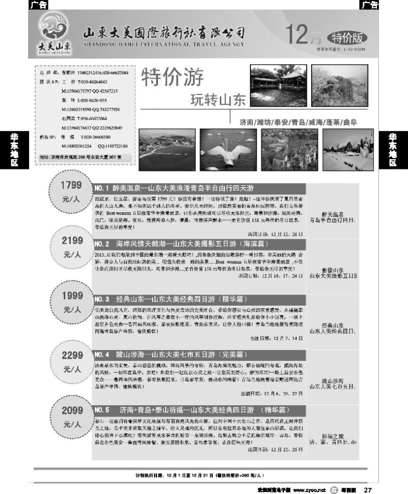 r27 山东大美国际旅行社--12月份散客计划