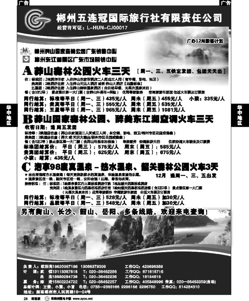 r24 郴州五连冠国际旅行社