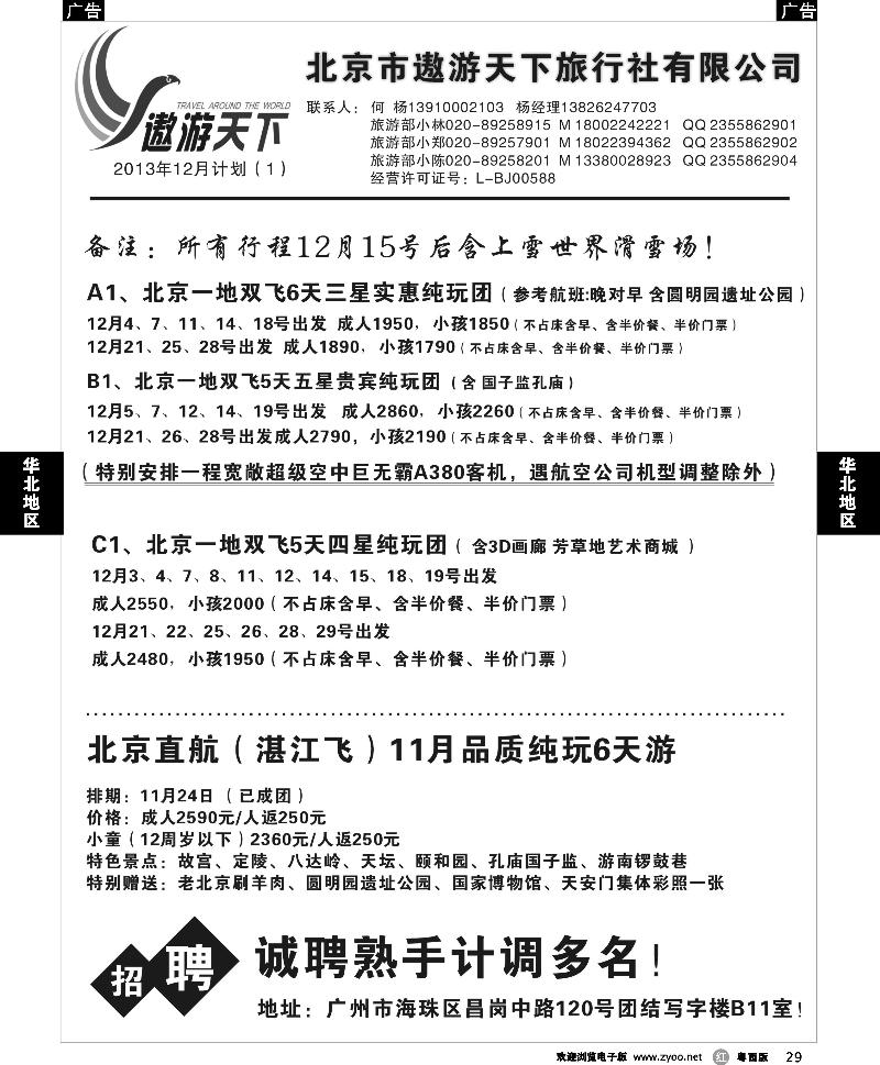 r29 北京市遨游天下旅行社有限公司