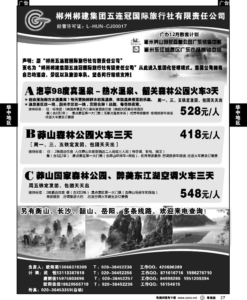 r27 郴州五连冠国际旅行社