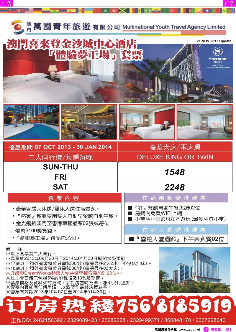 r彩1 喜來登酒店套票（澳门万国青年旅游有限公司）