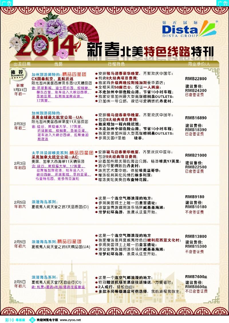 bc10 钻石国际旅行社——2014春节北美特色线路