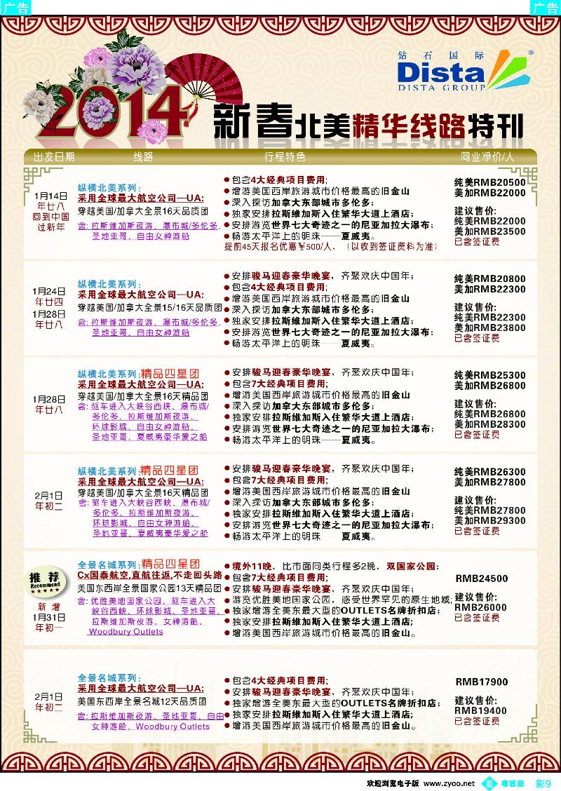 bc9 钻石国际旅行社——2014春节北美精华线路
