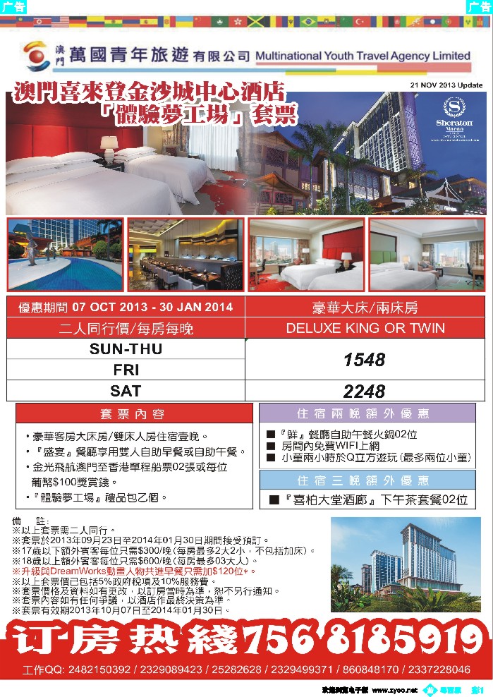 bc1 喜來登酒店套票（澳门万国青年旅游有限公司）