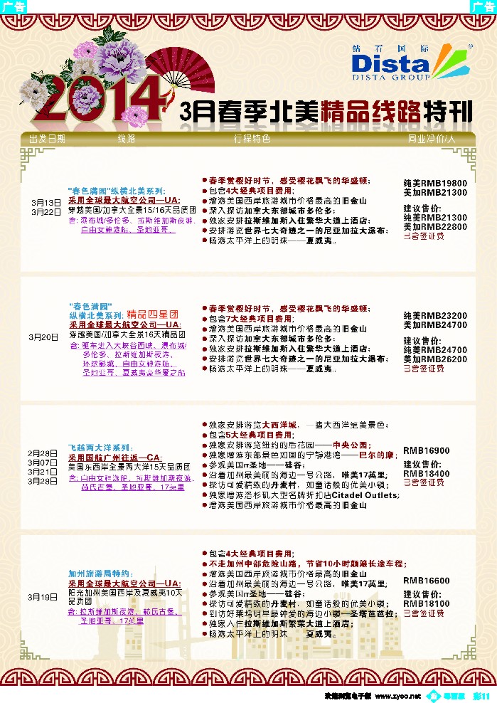 bc11 DISTA钻石国际——2014 3月北美精品线路4