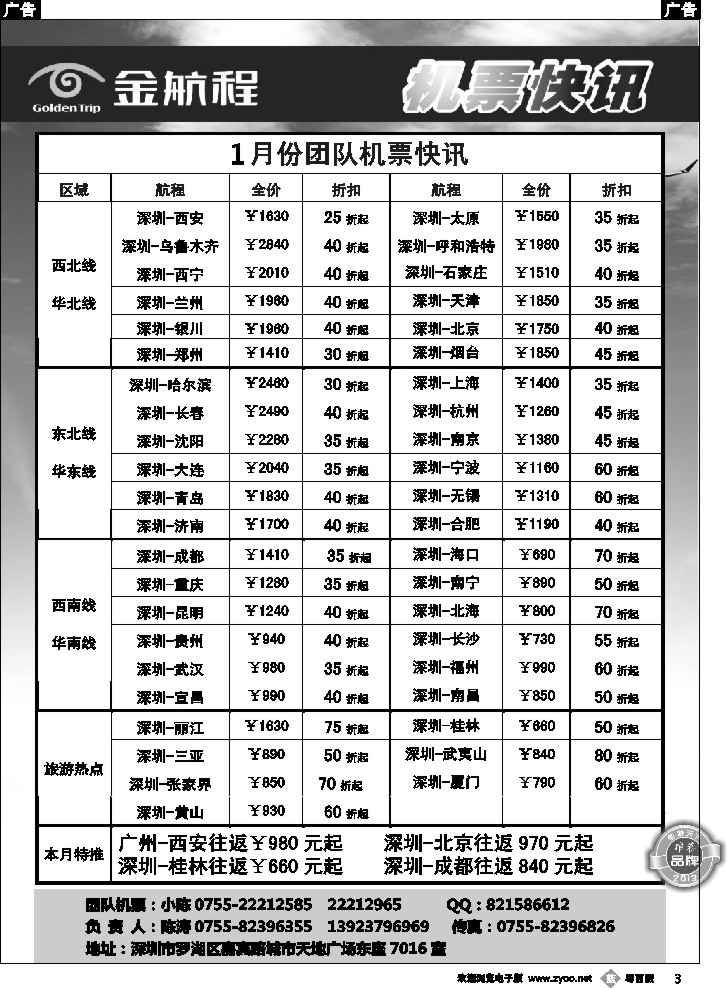 b3 金航程2014年团队机票快讯