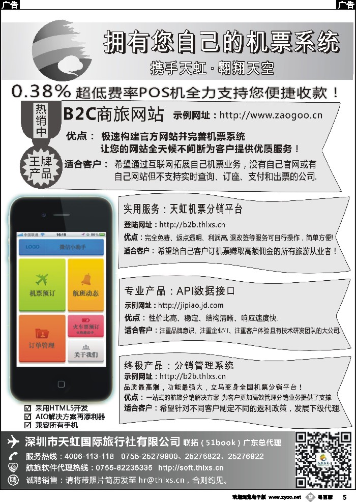 b5 天虹机票高返平台、B2C商旅网站、分销系统手机网站