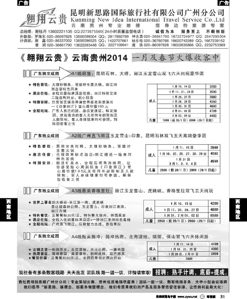 r31 翱翔云贵-昆明新思路国际旅行社广州分公司